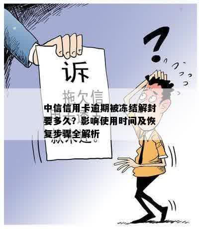 中信信用卡逾期被冻结解封要多久？影响使用时间及恢复步骤全解析