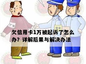 欠信用卡1万被起诉了怎么办？详解后果与解决办法