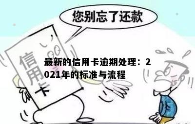 最新的信用卡逾期处理：2021年的标准与流程