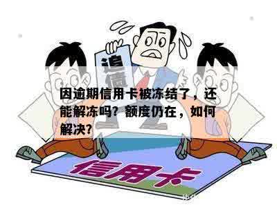 因逾期信用卡被冻结了，还能解冻吗？额度仍在，如何解决？