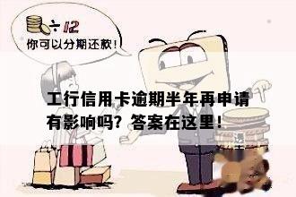 工行信用卡逾期半年再申请有影响吗？答案在这里！