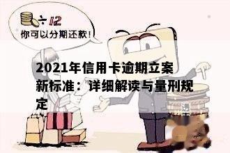 2021年信用卡逾期立案新标准：详细解读与量刑规定