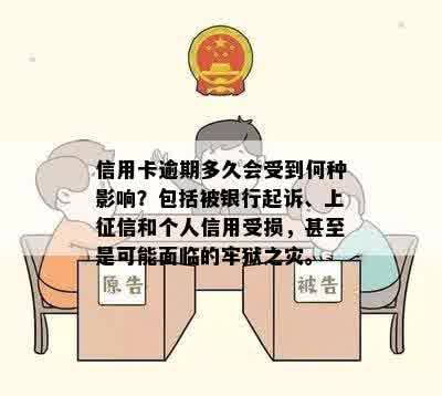 信用卡逾期多久会受到何种影响？包括被银行起诉、上征信和个人信用受损，甚至是可能面临的牢狱之灾。