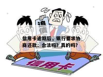 信用卡逾期后，银行要求协商还款：合法吗？真的吗？