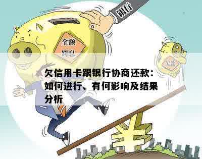 欠信用卡跟银行协商还款：如何进行、有何影响及结果分析