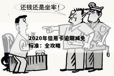 2020年信用卡逾期减免标准：全攻略