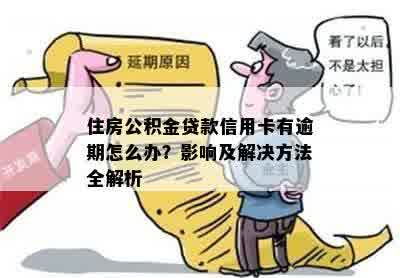 住房公积金贷款信用卡有逾期怎么办？影响及解决方法全解析