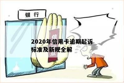 2020年信用卡逾期起诉标准及新规全解