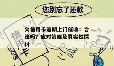 欠信用卡逾期上门催收：合法吗？应对策略及真实性探讨