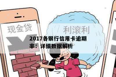 2017各银行信用卡逾期率：详细数据解析