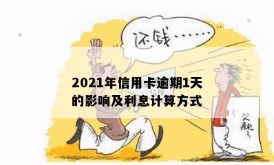 2021年信用卡逾期1天的影响及利息计算方式