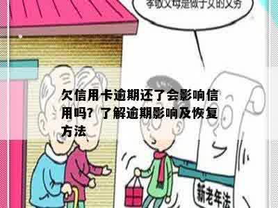 欠信用卡逾期还了会影响信用吗？了解逾期影响及恢复方法