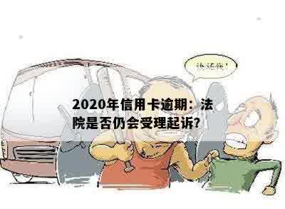 2020年信用卡逾期：法院是否仍会受理起诉？