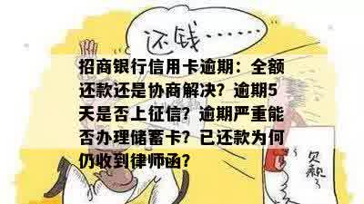 招商银行信用卡逾期：全额还款还是协商解决？逾期5天是否上征信？逾期严重能否办理储蓄卡？已还款为何仍收到律师函？