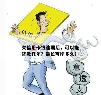 欠信用卡钱逾期后，可以拖还款几年？最长可拖多久？