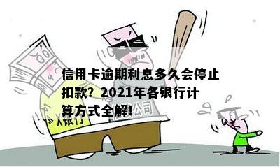 信用卡逾期利息多久会停止扣款？2021年各银行计算方式全解！