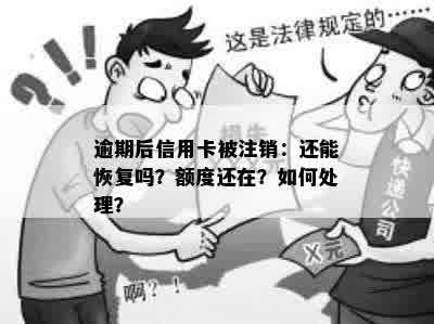 逾期后信用卡被注销：还能恢复吗？额度还在？如何处理？