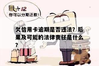 欠信用卡逾期是否违法？后果及可能的法律责任是什么？