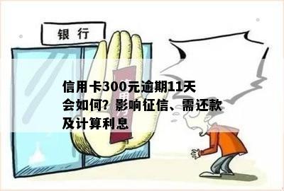 信用卡300元逾期11天会如何？影响征信、需还款及计算利息