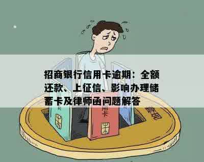 招商银行信用卡逾期：全额还款、上征信、影响办理储蓄卡及律师函问题解答