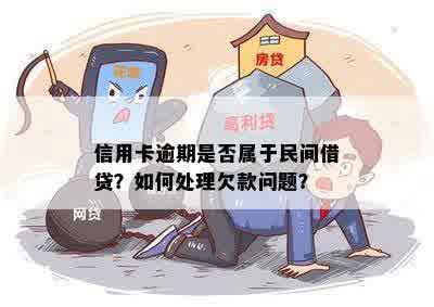 信用卡逾期是否属于民间借贷？如何处理欠款问题？