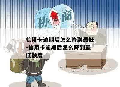 信用卡逾期后怎么降到更低-信用卡逾期后怎么降到更低额度