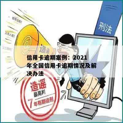 信用卡逾期案例：2021年全国信用卡逾期情况及解决办法