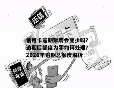 信用卡逾期额度会变少吗？逾期后额度为零如何处理？2020年逾期总额度解析