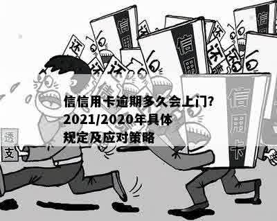 信信用卡逾期多久会上门？2021/2020年具体规定及应对策略