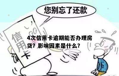 4次信用卡逾期能否办理房贷？影响因素是什么？