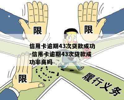 信用卡逾期43次贷款成功-信用卡逾期43次贷款成功率高吗