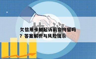 欠信用卡被起诉前会拘留吗？答案解析与风险提示