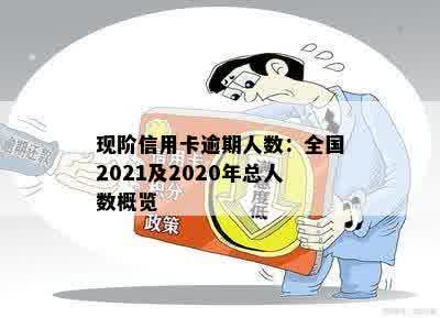 现阶信用卡逾期人数：全国2021及2020年总人数概览