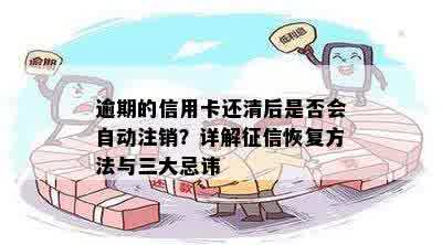 逾期的信用卡还清后是否会自动注销？详解征信恢复方法与三大忌讳