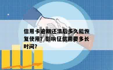 信用卡逾期还清后多久能恢复使用？影响征信需要多长时间？