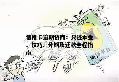 信用卡逾期协商：只还本金、技巧、分期及还款全程指南