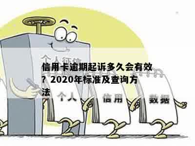 信用卡逾期起诉多久会有效？2020年标准及查询方法