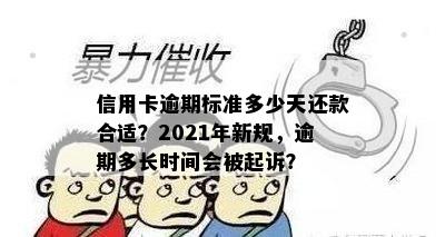 信用卡逾期标准多少天还款合适？2021年新规，逾期多长时间会被起诉？