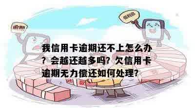 我信用卡逾期还不上怎么办？会越还越多吗？欠信用卡逾期无力偿还如何处理？