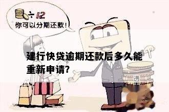 建行快贷逾期还款后多久能重新申请？