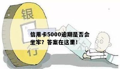 信用卡5000逾期是否会坐牢？答案在这里！