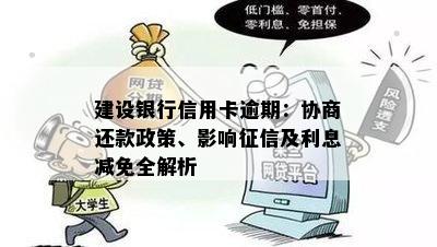 建设银行信用卡逾期：协商还款政策、影响征信及利息减免全解析