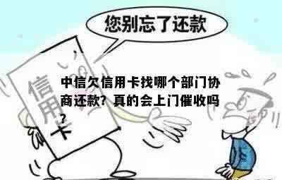 中信欠信用卡找哪个部门协商还款？真的会上门催收吗？