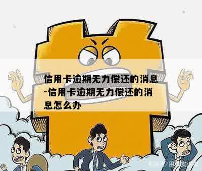 信用卡逾期无力偿还的消息-信用卡逾期无力偿还的消息怎么办