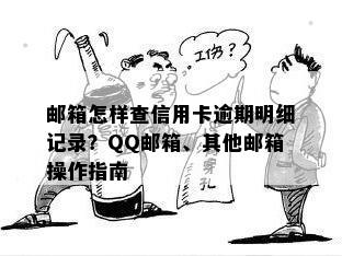 邮箱怎样查信用卡逾期明细记录？QQ邮箱、其他邮箱操作指南