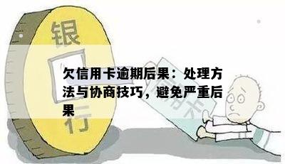 欠信用卡逾期后果：处理方法与协商技巧，避免严重后果