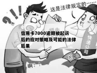 信用卡7000逾期被起诉后的应对策略及可能的法律后果