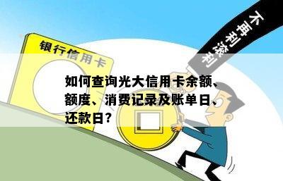 如何查询光大信用卡余额、额度、消费记录及账单日、还款日?