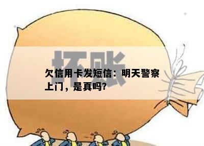 欠信用卡发短信：明天警察上门，是真吗？