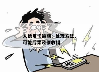 人信用卡逾期：处理方法、可能后果及催收措